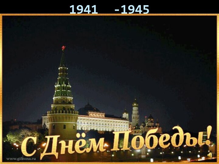 1941 -1945