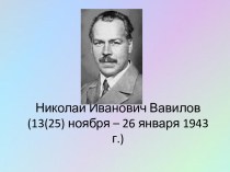 Презентация Николай Иванович Вавилов