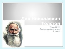 Презентация к уроку литературного чтения в 4 класс Лев Николаевич Толстой. Детство