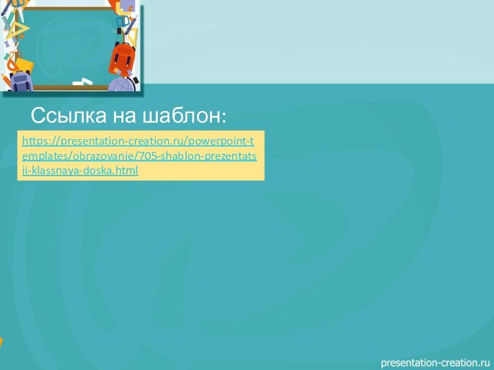 Ссылка на шаблон:https://presentation-creation.ru/powerpoint-templates/obrazovanie/705-shablon-prezentatsii-klassnaya-doska.html