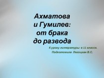 Презентация Ахматова и Гумилев: от брака до развода