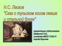 Презентация к уроку изучения сказа Н.С. Лескова Левша (7 класс)