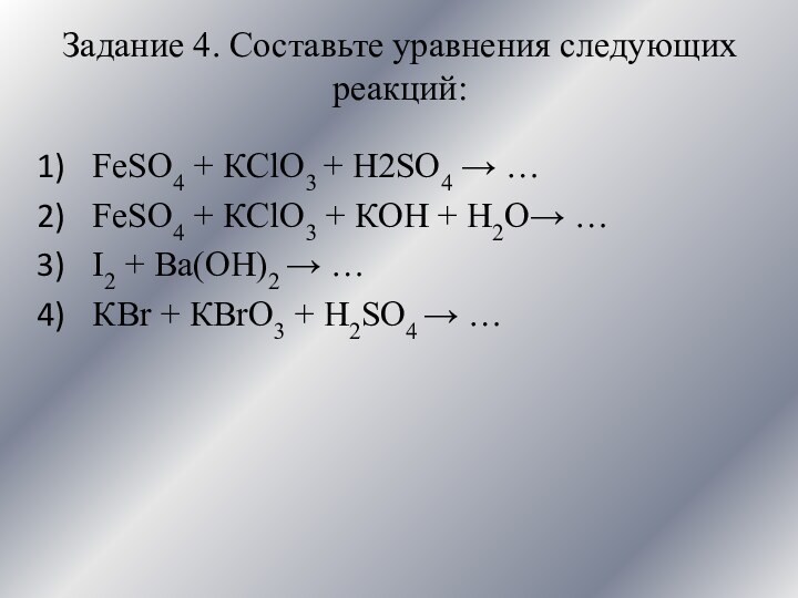 Задание 4. Составьте уравнения следующих реакций: FеSО4 + КClO3 + Н2SО4 →