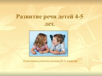 Презентация Речевое развитие детей 3-4 лет