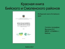 Презентация Красная книга Бийского и Смоленского районов Алтайского края