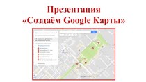 Презентация Создаём Google Карты
