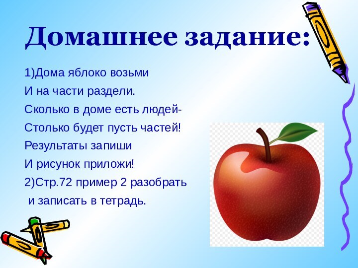 Домашнее задание:1)Дома яблоко возьмиИ на части раздели.Сколько в доме есть людей-Столько