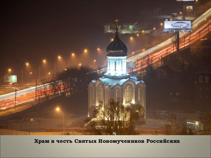 Храм в честь Святых Новомучеников Российских