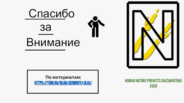 Спасибо заВнимание По материалам: https://tion.ru/blog/ozonovyj-sloj/ Human Nature projects (kazakhstan)2020