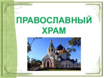 Презентация к уроку ОРКСЭ (модуль ОПК) Православный храм