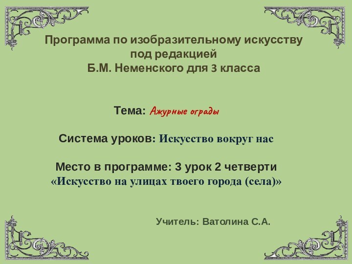 Программа по изобразительному искусству  под редакцией  Б.М. Неменского для 3