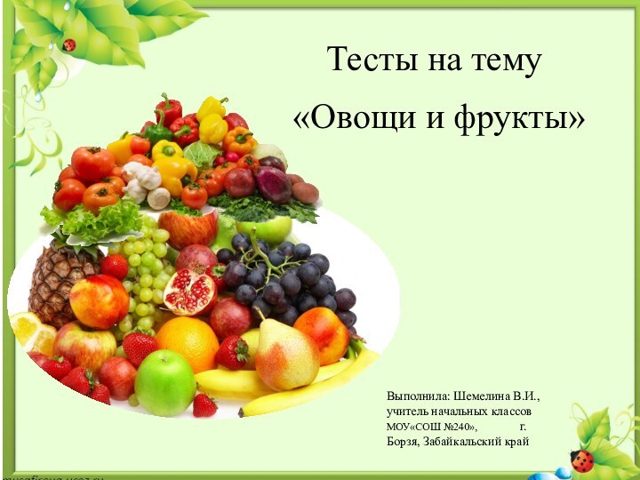 Тесты на тему «Овощи и фрукты» Выполнила: Шемелина В.И.,