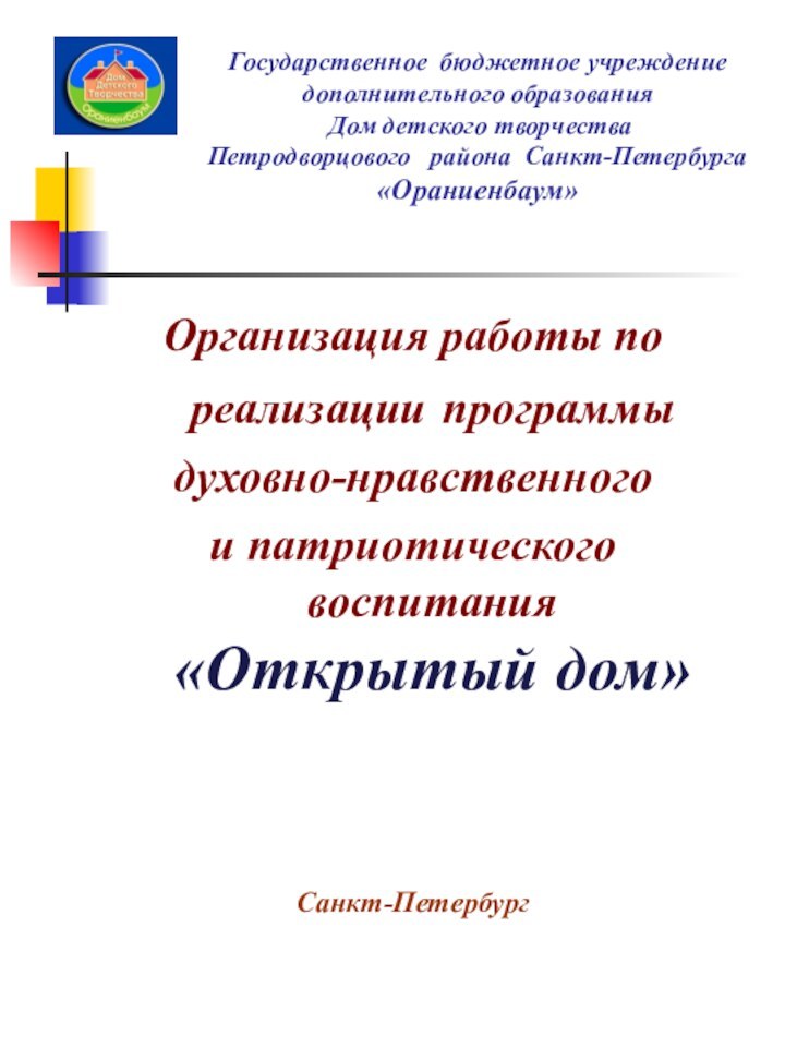 Организация работы по реализации программыдуховно-нравственного и патриотического воспитания «Открытый дом»Санкт-ПетербургГосударственное бюджетное учреждение