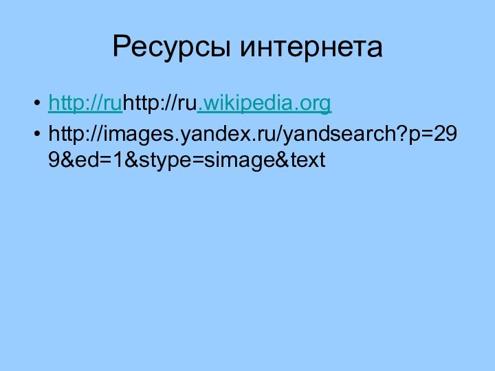 Ресурсы интернетаhttp://ruhttp://ru.wikipedia.orghttp://images.yandex.ru/yandsearch?p=299&ed=1&stype=simage&text