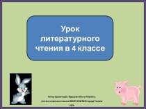 Презентация к уроку литературного чтения. Сергей Козлов. Давно бы так, заяц! 4 класс. ПНШ