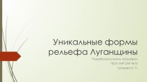 Презентация Уникальные формы рельефа Луганщины