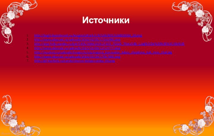 http://img0.liveinternet.ru/images/attach/c/8/104/803/104803094_20.png http://www.playcast.ru/uploads/2016/02/05/17161980.png http://img-fotki.yandex.ru/get/5805/39663434.158/0_756e8_70ecc54b_L.jpg%3Cbr%20%3E%3C/div%3Ehttp://www.playcast.ru/uploads/2015/01/09/11519777.png http://muzivid.ru/uploads/images/e/v/g/evgenij_konovalov_lubov_shepilova_kak_mne_zhal.jpg http://www.playcast.ru/uploads/2016/03/20/17917880.png http://gif-kartinki.ru/ramki/cherno-belaja-ramka_09.png Источники