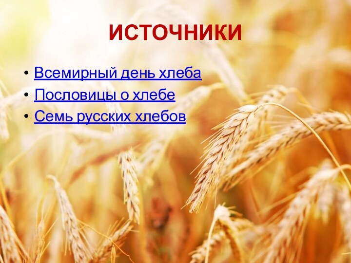 ИСТОЧНИКИВсемирный день хлебаПословицы о хлебеСемь русских хлебов