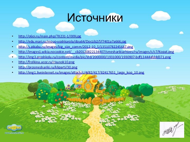 Источникиhttp://o6oi.ru/main.php/78231-1/009.jpghttp://edu.mari.ru/mouo-yoshkarola/dou64/DocLib2/5f7401a7a666.jpghttp://s.pikabu.ru/images/big_size_comm/2012-10_5/13510782245687.pnghttp://images1.wikia.nocookie.net/__cb20120822134407/smesharikiarhives/ru/images/c/c7/Kopat.pnghttp://img3.proshkolu.ru/content/media/pic/std/2000000/1931000/1930907-bdf13444afddd371.pnghttp://frolkina.ucoz.ru/risunok10.pnghttp://prosmeshariki.ru/kliparti/30.pnghttp://img1.liveinternet.ru/images/attach/c/4/82/417/82417651_large_kop_10.png