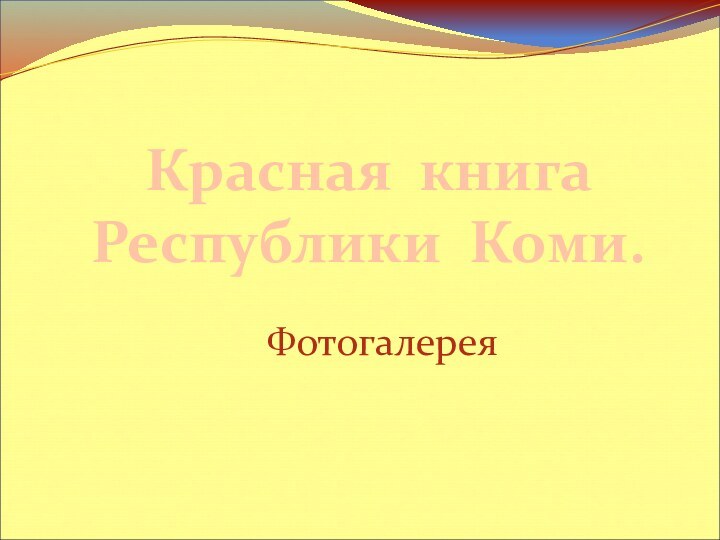 Красная книга Республики Коми.Фотогалерея