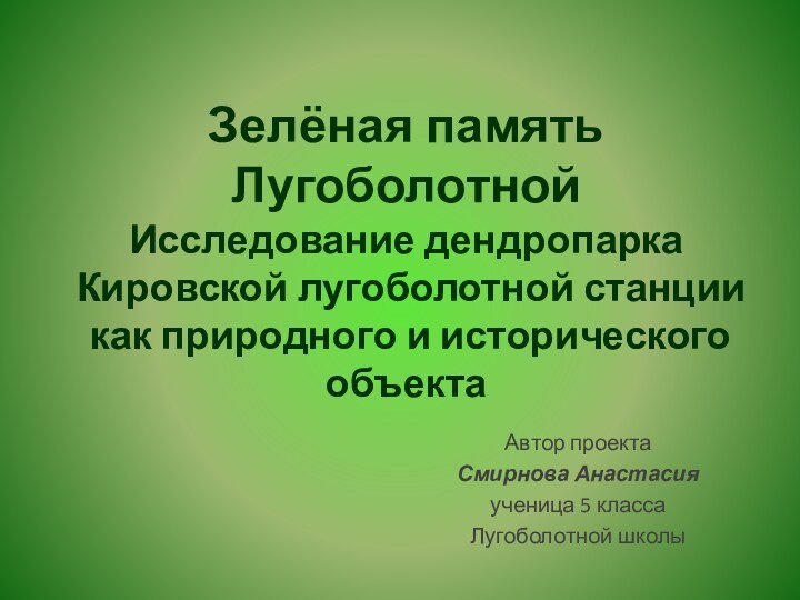 Зелёная память Лугоболотной Исследование дендропарка  Кировской лугоболотной станции  как природного