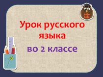 Презентация урока русского языка по теме: Разделительный ь и ъ знаки, 2 класс
