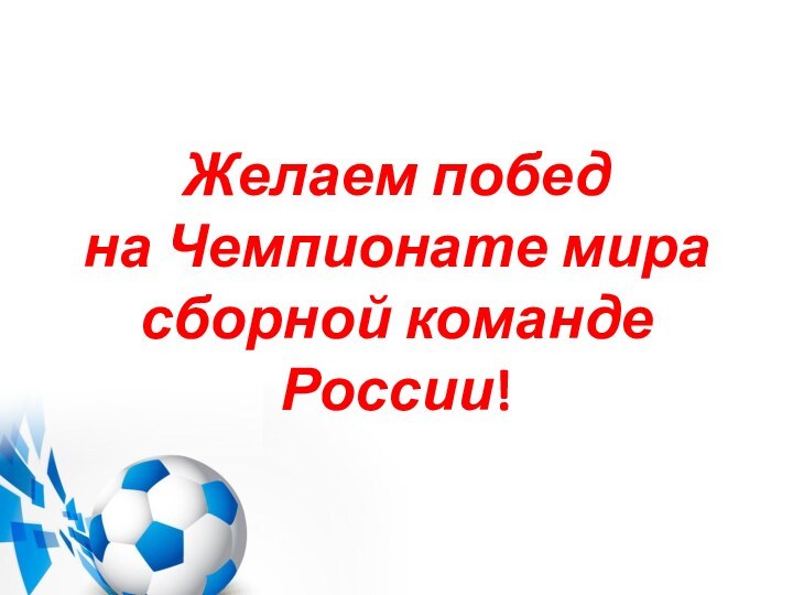 Желаем победна Чемпионате мира сборной команде России!