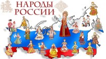 Исследовательский проект Народы России