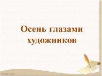 Презентация Осень глазами художников (на примере картин художников Алтайского края)