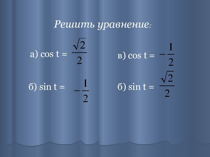 Решить уравнение:a) cos t = б) sin t =  в) cos