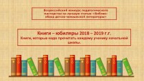 Статья Книги-юбиляры 2018-2019 учебного года. Книги, которые надо прочитать каждому ученику начальной школы
