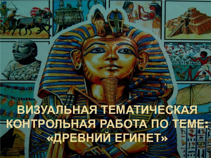 Визуальная ТЕМАТИЧЕСКАЯ КОНТРОЛЬНАЯ РАБОТА ПО ТЕМЕ: «ДРЕВНИЙ ЕГИПЕТ»