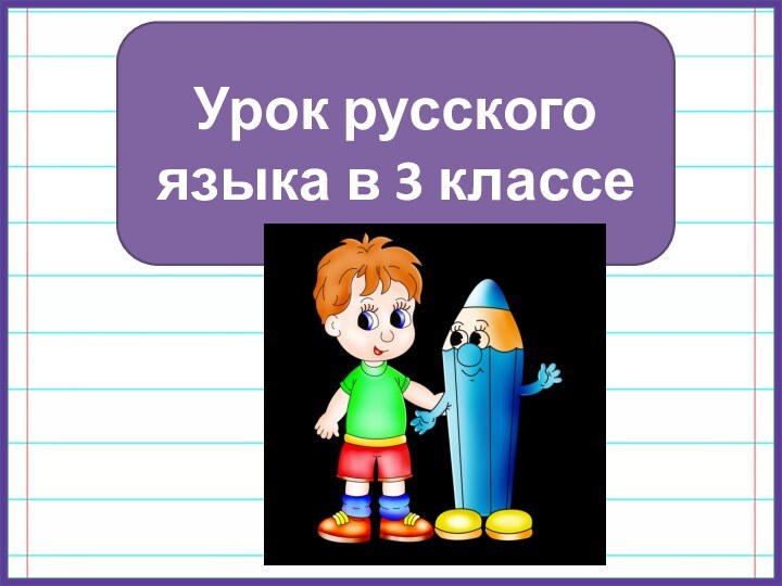 Урок русского языка в 3 классе