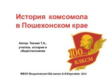 Презентация История комсомола в Пошехонском крае