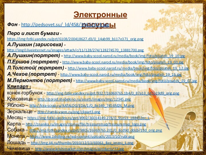 Название презентации Электронные ресурсы Фон - http://pedsovet.su/_ld/458/39652414.jpgПеро и лист бумаги - https://img-fotki.yandex.ru/get/6108/200418627.d3/0_14ab99_b117e371_orig.pngА.Пушкин