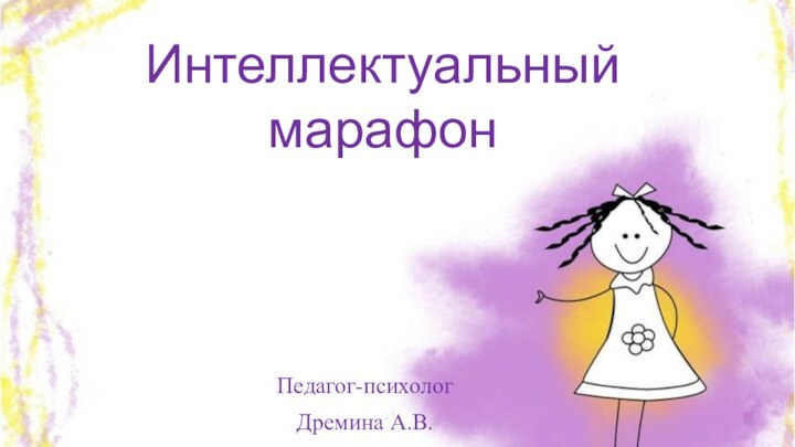 Интеллектуальный марафон Педагог-психологДремина А.В.