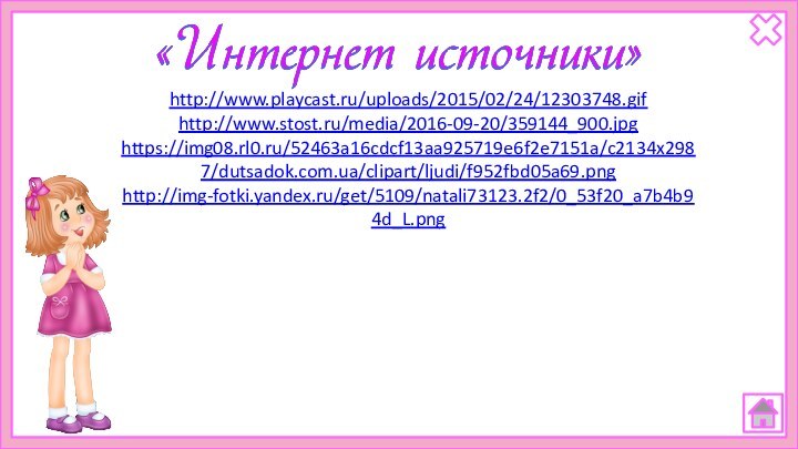 http://www.playcast.ru/uploads/2015/02/24/12303748.gifhttp://www.stost.ru/media/2016-09-20/359144_900.jpghttps://img08.rl0.ru/52463a16cdcf13aa925719e6f2e7151a/c2134x2987/dutsadok.com.ua/clipart/ljudi/f952fbd05a69.pnghttp://img-fotki.yandex.ru/get/5109/natali73123.2f2/0_53f20_a7b4b94d_L.png