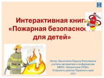 Интерактивная книга Пожарная безопасность для детей