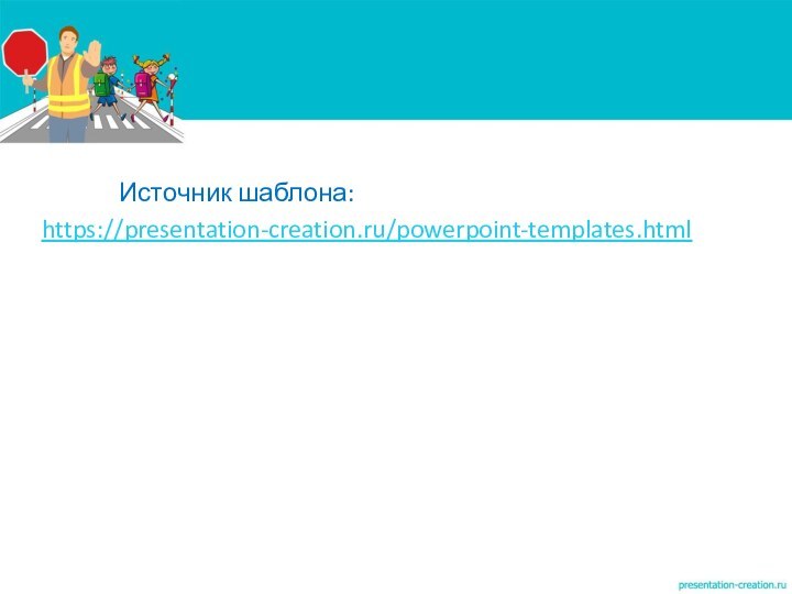 Источник шаблона: https://presentation-creation.ru/powerpoint-templates.html