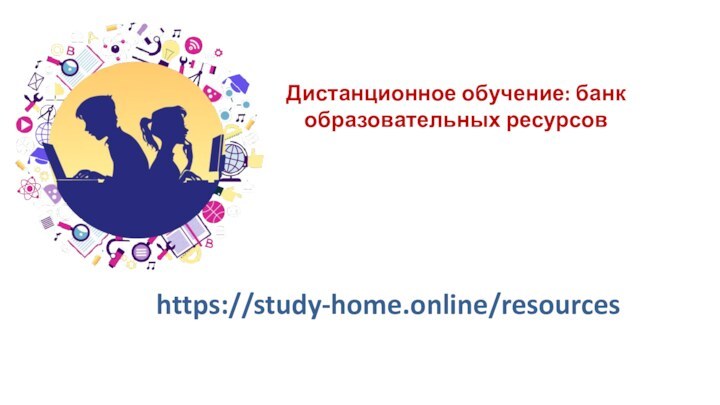 https://study-home.online/resourcesДистанционное обучение: банк образовательных ресурсов