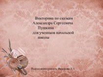 Викторина по сказкам А.С.Пушкина для учеников начальной школы