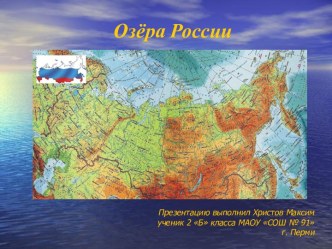Презентация Озёра России