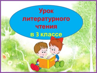 Презентация урока литературного чтения Юрий Коваль Березовый пирожок, 3 класс