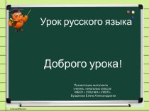 Презентация к уроку русского языка Удвоенные согласные