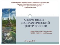 Озеро Виви – географический центр России