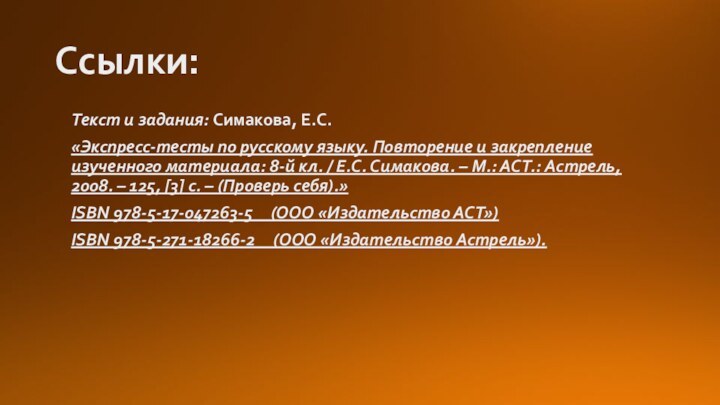 Ссылки:Текст и задания: Симакова, Е.С.«Экспресс-тесты по русскому языку. Повторение и закрепление изученного