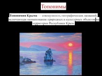 Проектная работа Топонимы Крыма