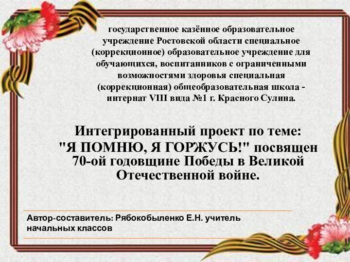 государственное казённое образовательное учреждение Ростовской области специальное (коррекционное) образовательное учреждение для обучающихся,