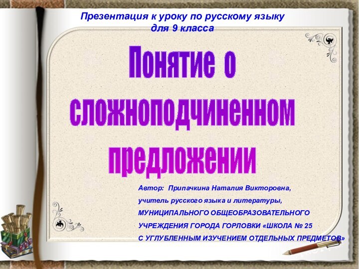 Понятие осложноподчиненном предложенииПрезентация к уроку по русскому языку для 9 класса Автор: