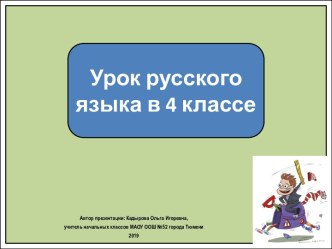 Презентация к уроку русского языка Повторение изученного, 4 класс